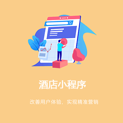桑珠孜酒店行业小程序开发