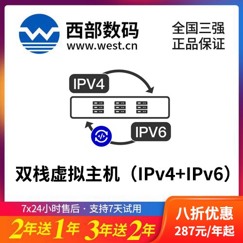 桑珠孜西部数码双栈虚拟主机（IPv4+IPv6）8折渠道价购买