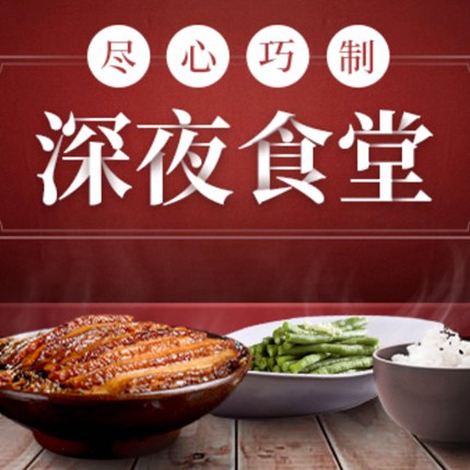 桑珠孜深夜食堂商城制作