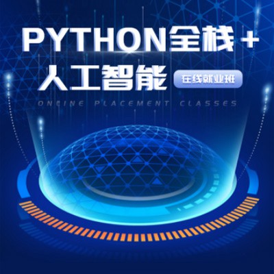 桑珠孜python开发培训小程序开发