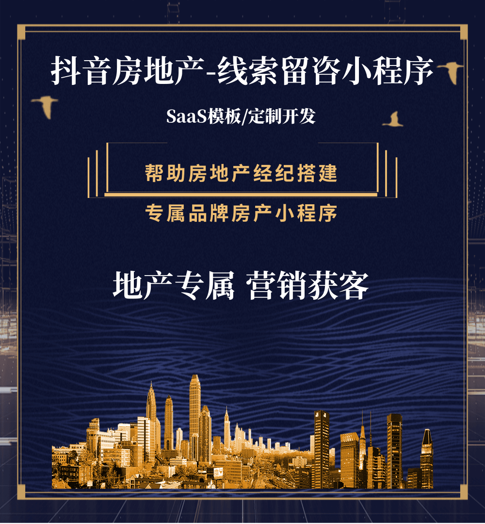 桑珠孜房地产获客抖音小程序